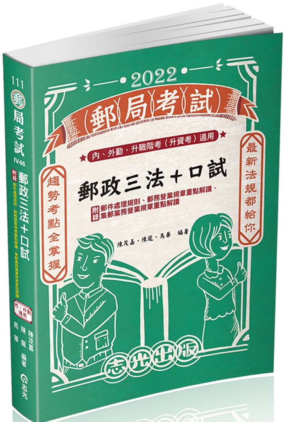 郵政三法+口試(郵局考試(內、外勤)、升等(資)考適用)