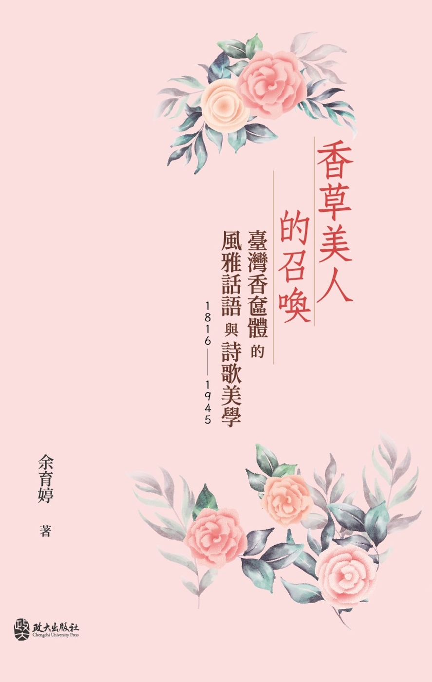 香草美人的召喚：臺灣香奩體的風雅話語與詩歌美學(1816-1945)