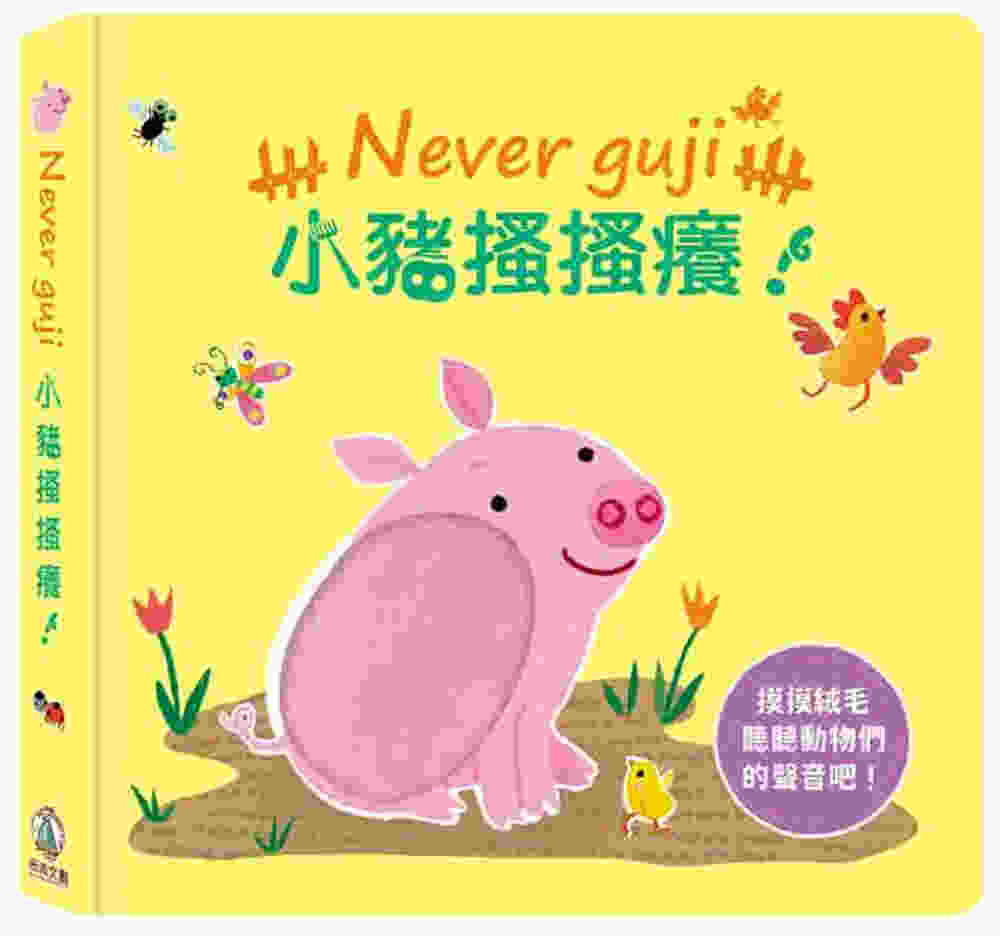 Never guji小豬搔搔癢...