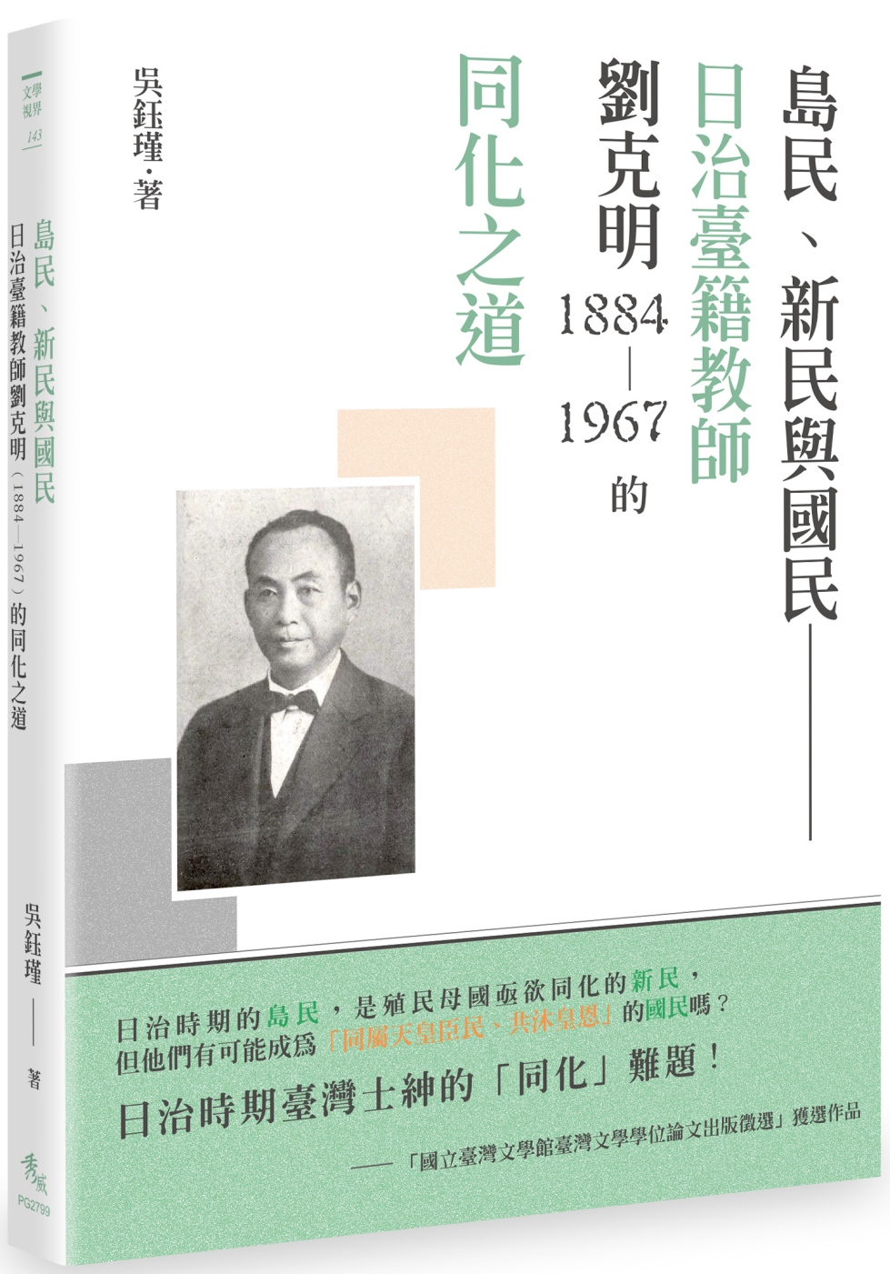 島民、新民與國民：日治臺籍教師劉克明（1884～1967）的同化之道