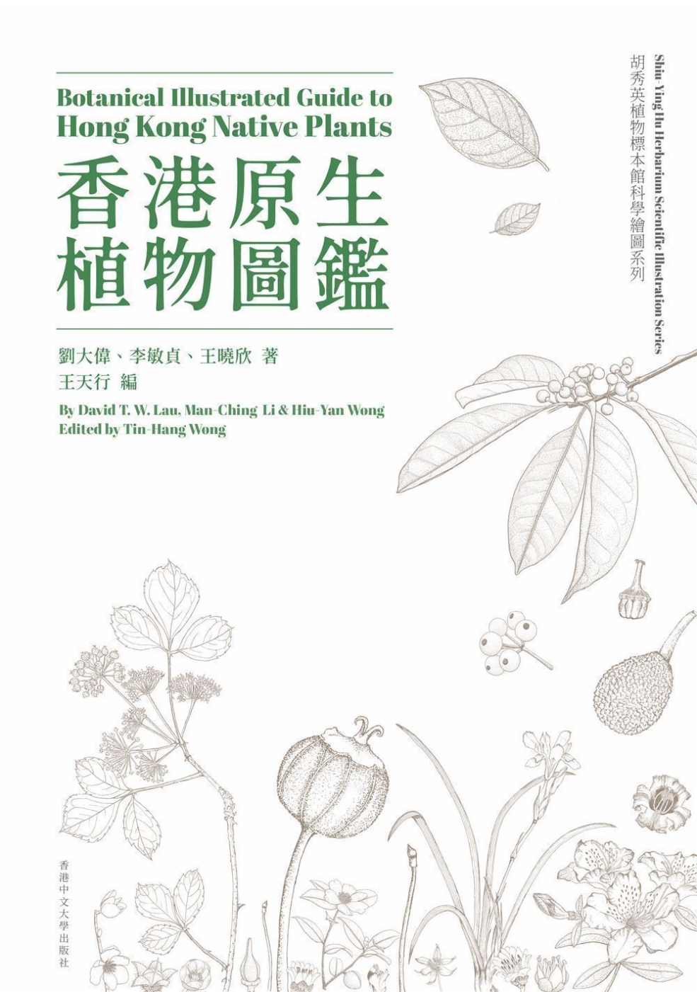 香港原生植物圖鑑(中英對照)