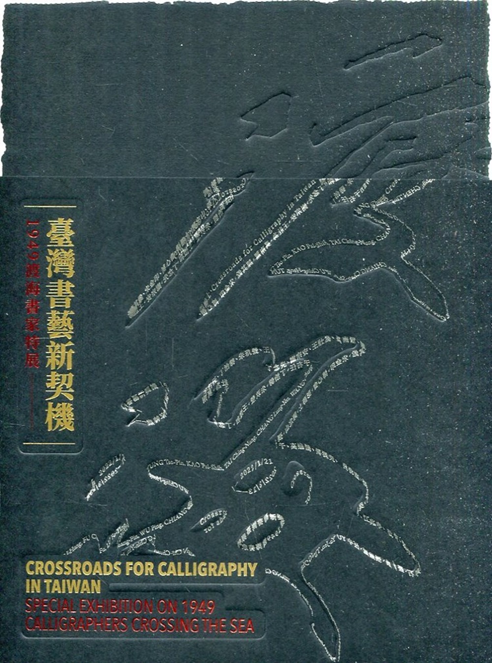 臺灣書藝新契機：1949渡海書家特展[線裝]