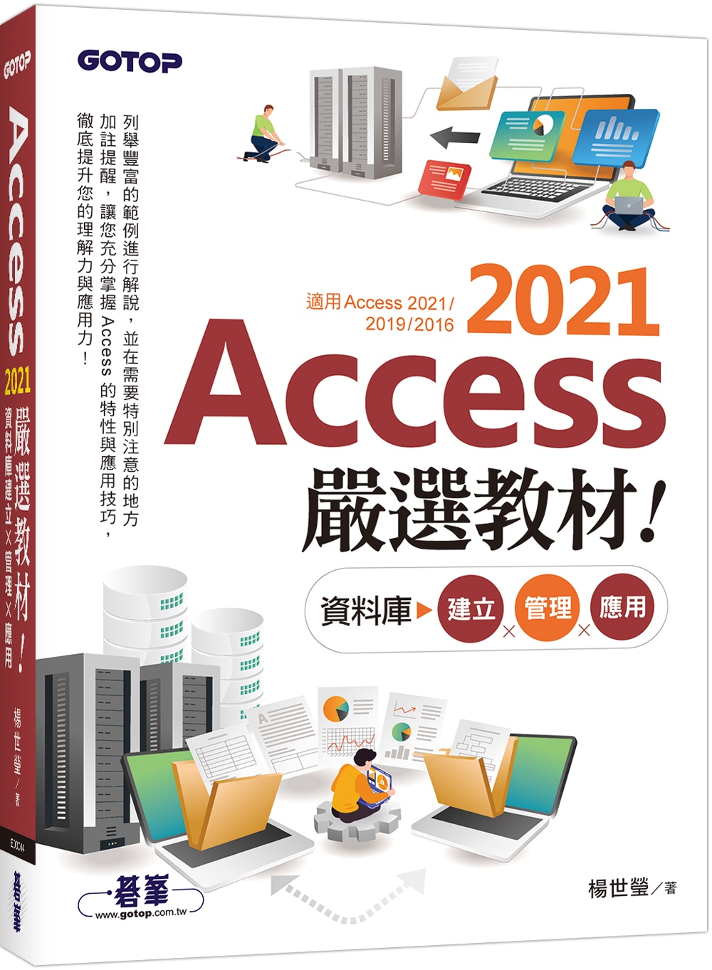 Access 2021嚴選教材...