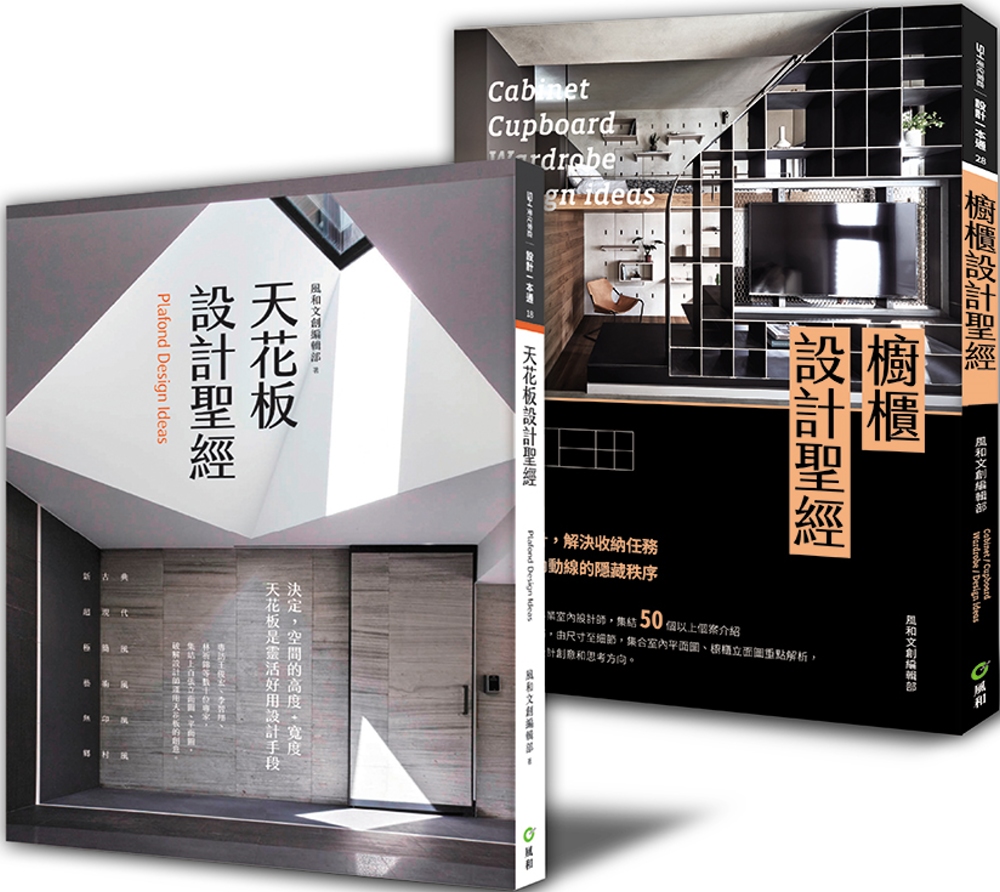 新手設計師的考驗：「櫥櫃設計+天花板設計」 限量優惠套書