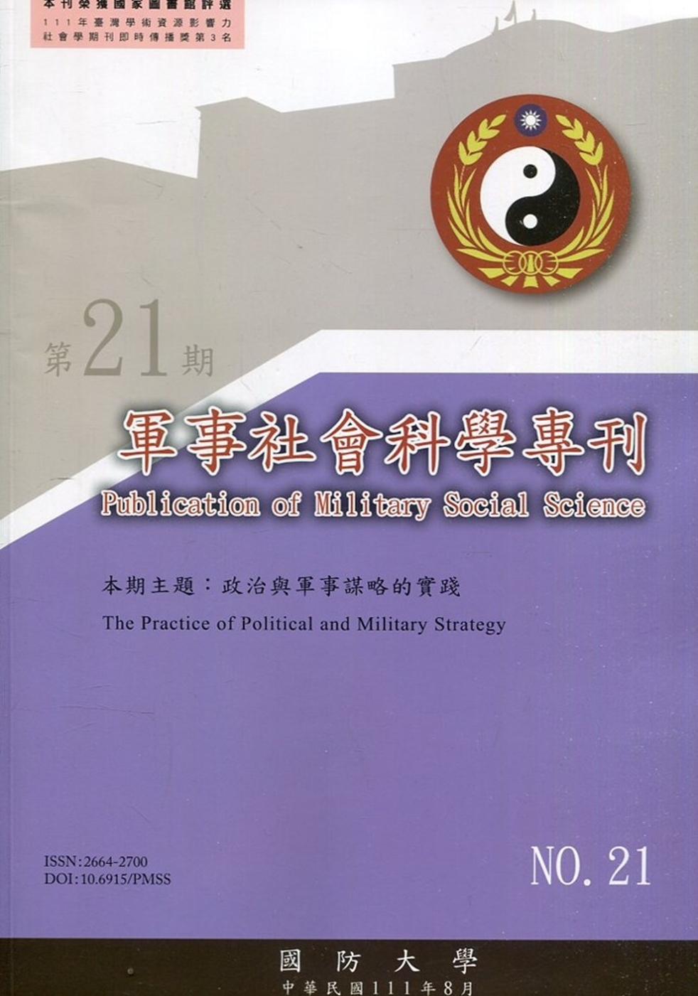 軍事社會科學專刊第二十一期：政...