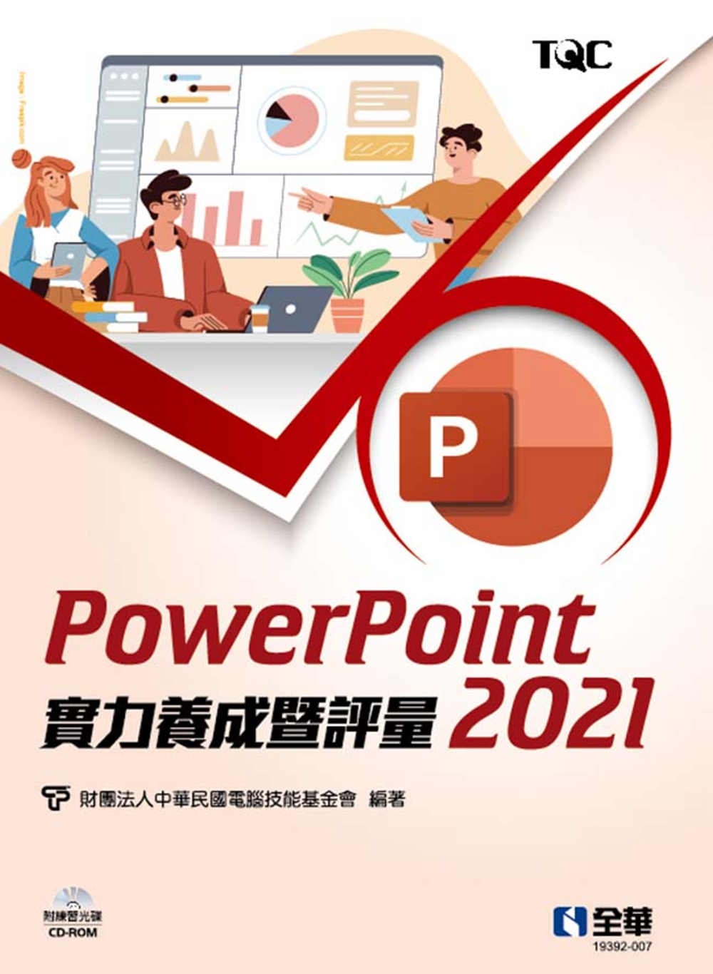 PowerPoint 2021實力養成暨評量(附練習光碟) 