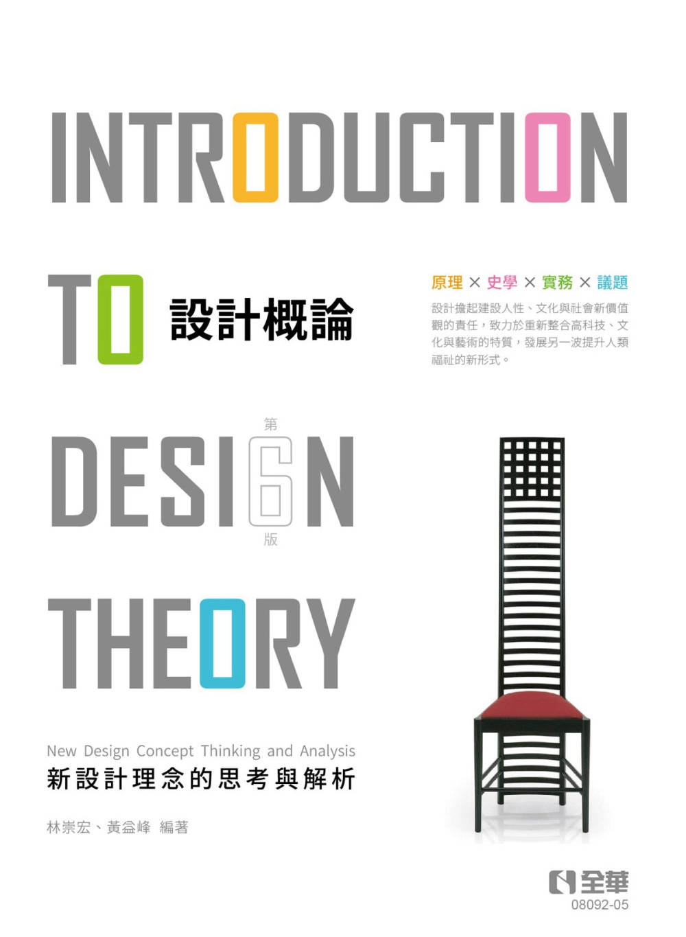 設計概論：新設計理念的思考與解析(第六版) 