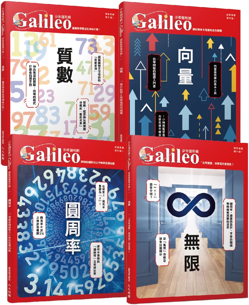 少年Galileo【觀念數學套書2】：《向量》+《圓周率》+《質數》+《無限》(共四冊)