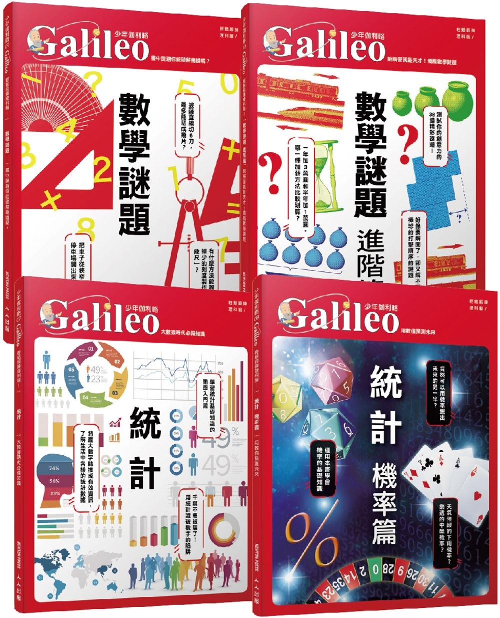 少年Galileo【觀念數學套書3】：《統計》＋《機率》＋《數學謎題》＋《數學謎題 進階篇》(共四冊)