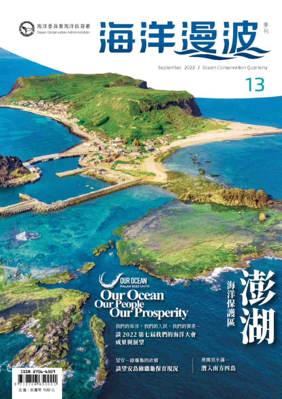 海洋漫波季刊第13期：澎湖海洋保護區