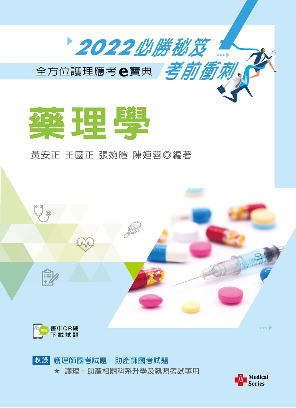 全方位護理應考ｅ寶典2022必勝秘笈考前衝刺：藥理學【含歷屆...