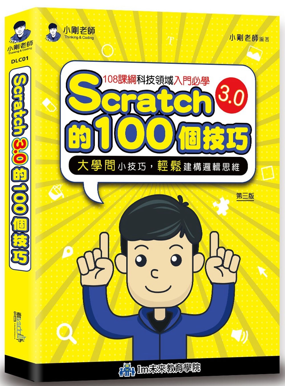 Scratch的100個技巧(3版)