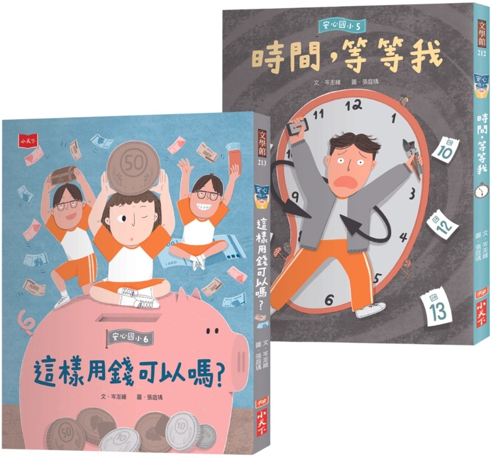 安心國小5+6套書：孩子的時間與金錢概念橋梁書