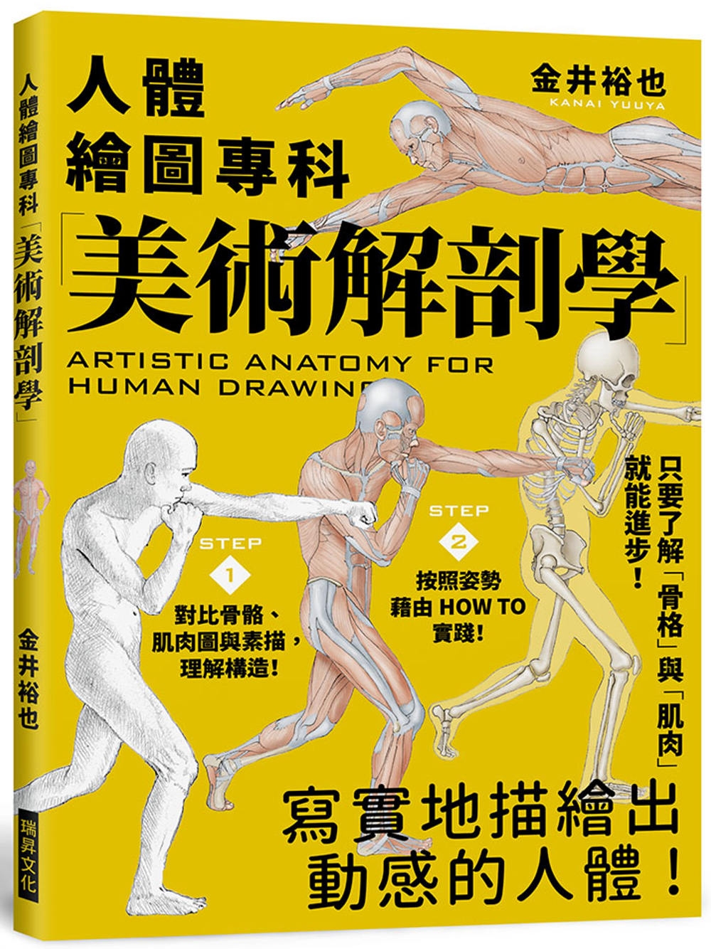 美術解剖學：人體繪圖專科，只要了解「骨格」與「肌肉」就能進步！