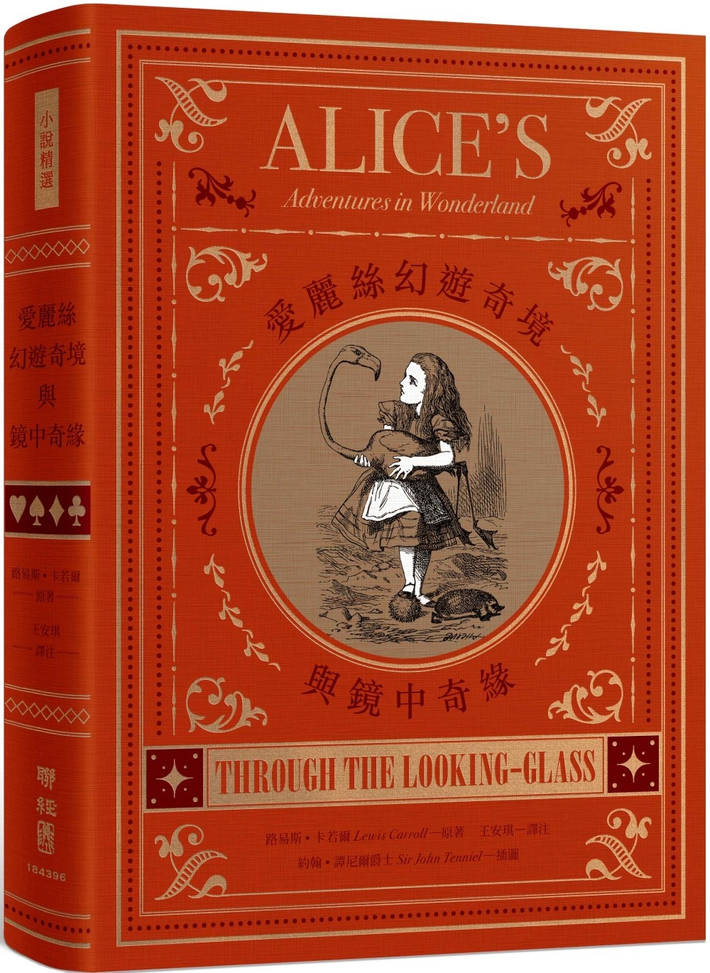 愛麗絲幻遊奇境與鏡中奇緣