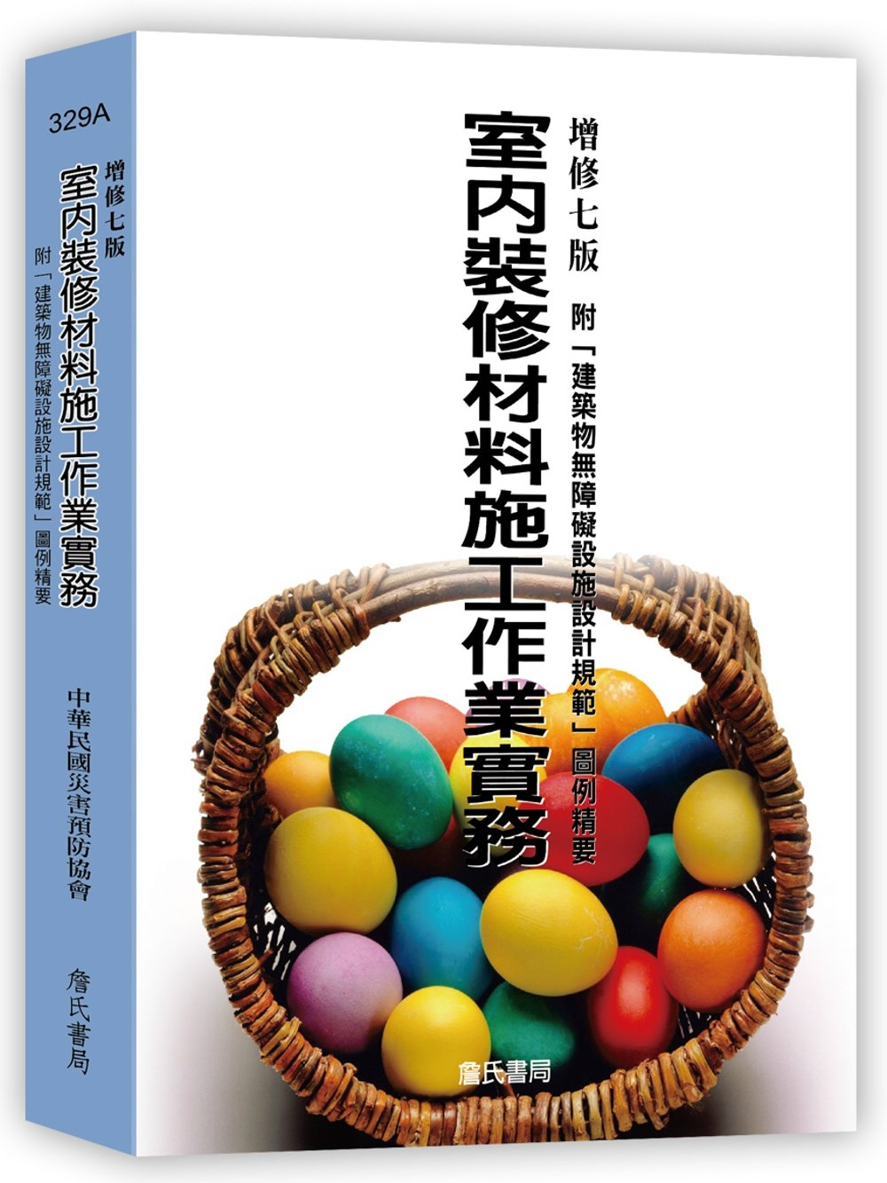 室內裝修材料施工作業實務；附「建築物無障礙設施設計規範」圖例...