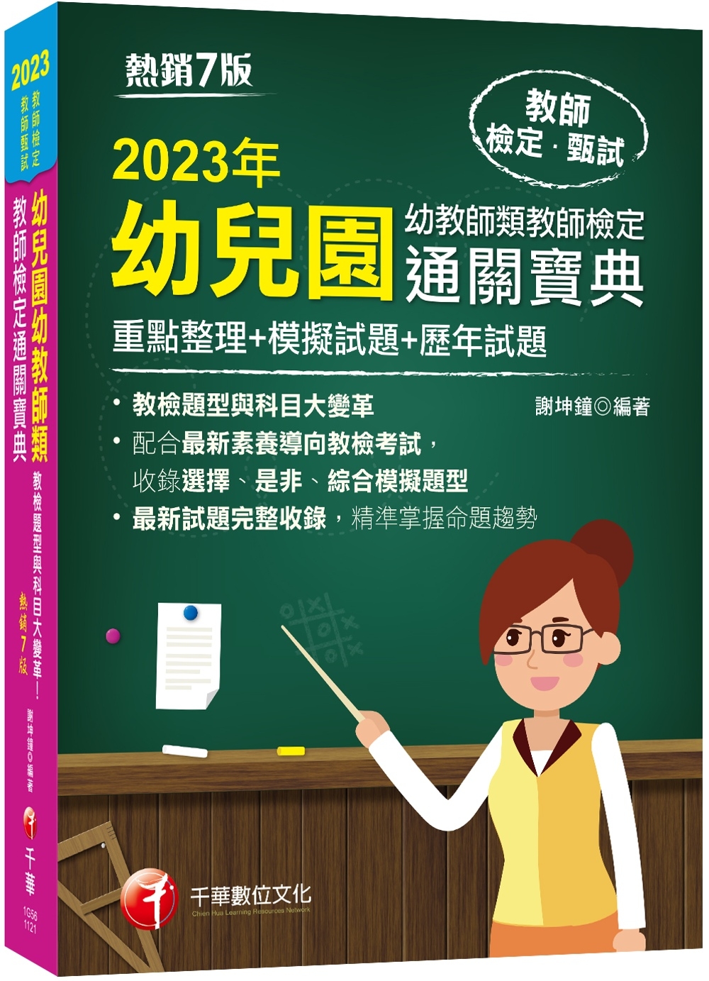 2023幼兒園幼教師類教師檢定...