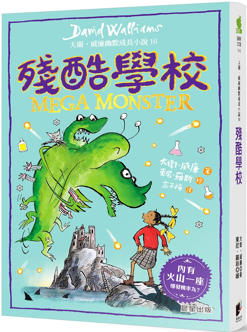 殘酷學校：大衛．威廉幽默成長小說16