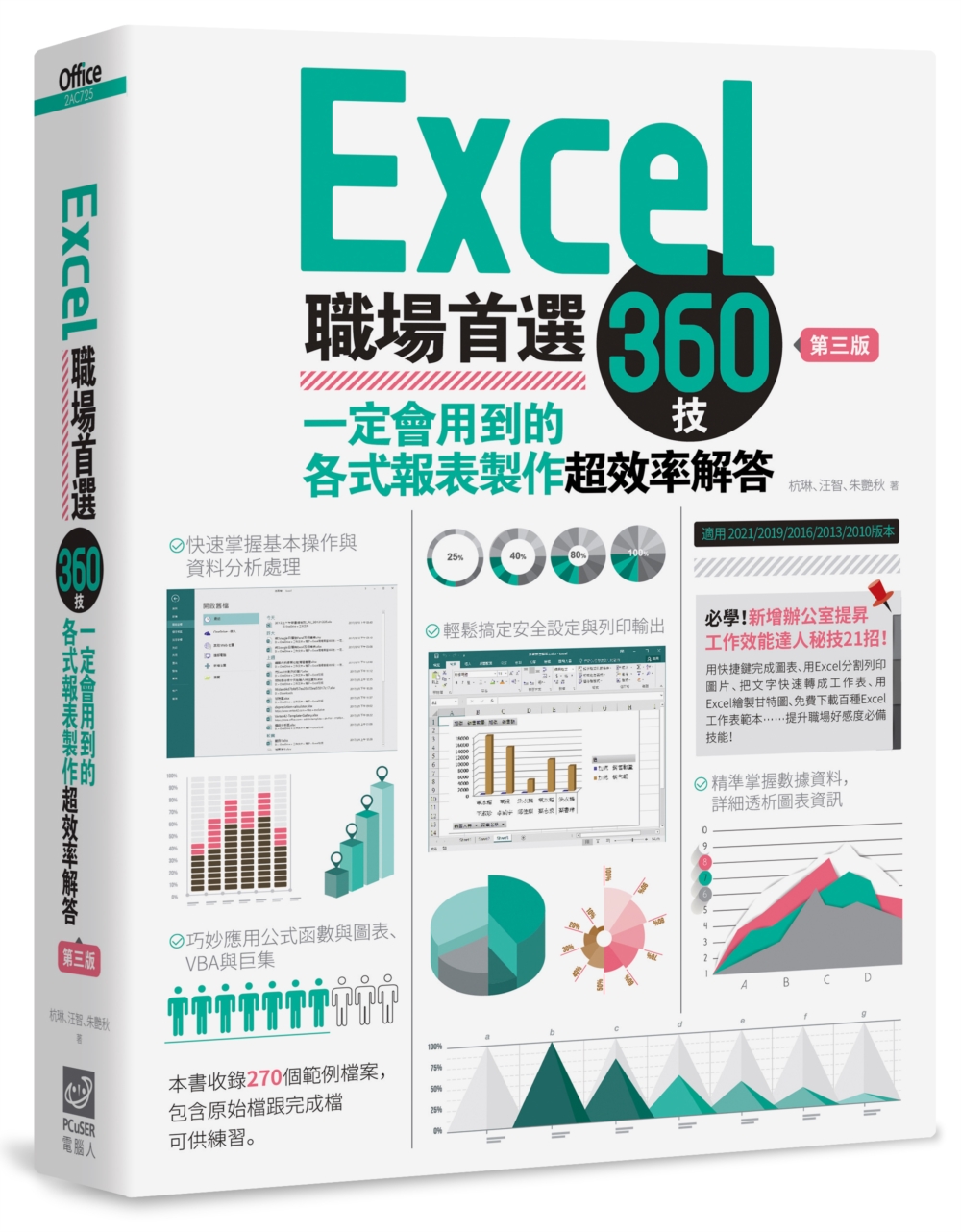 Excel職場首選360技（第三版）：一定會用到的各式報表製作超效率解答