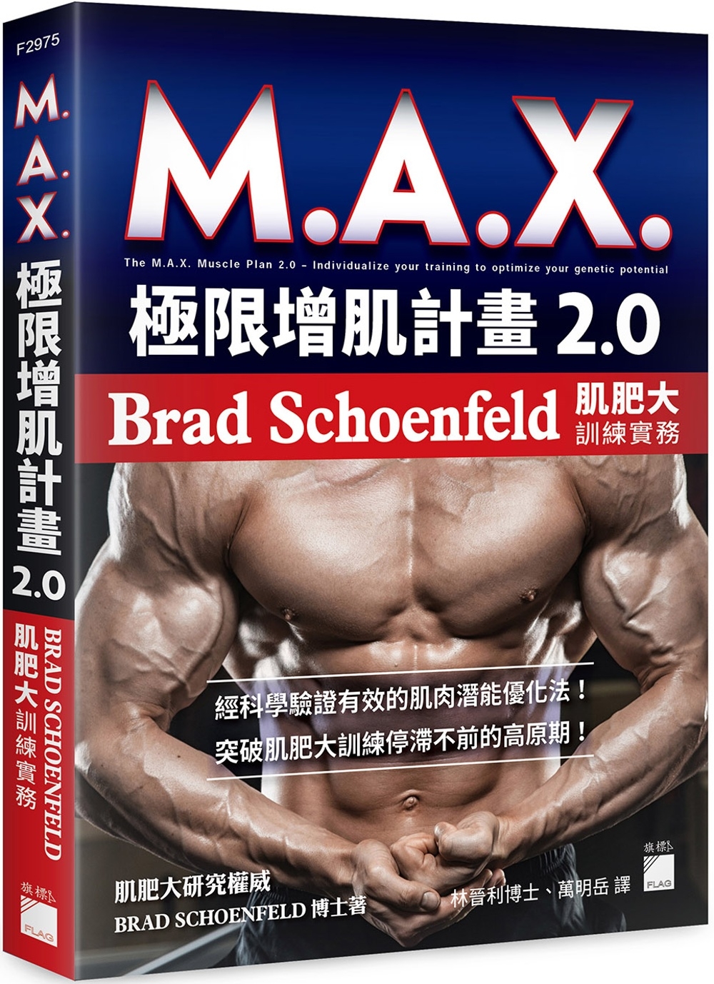 M.A.X. 極限增肌計畫 2.0：Brad Schoenf...