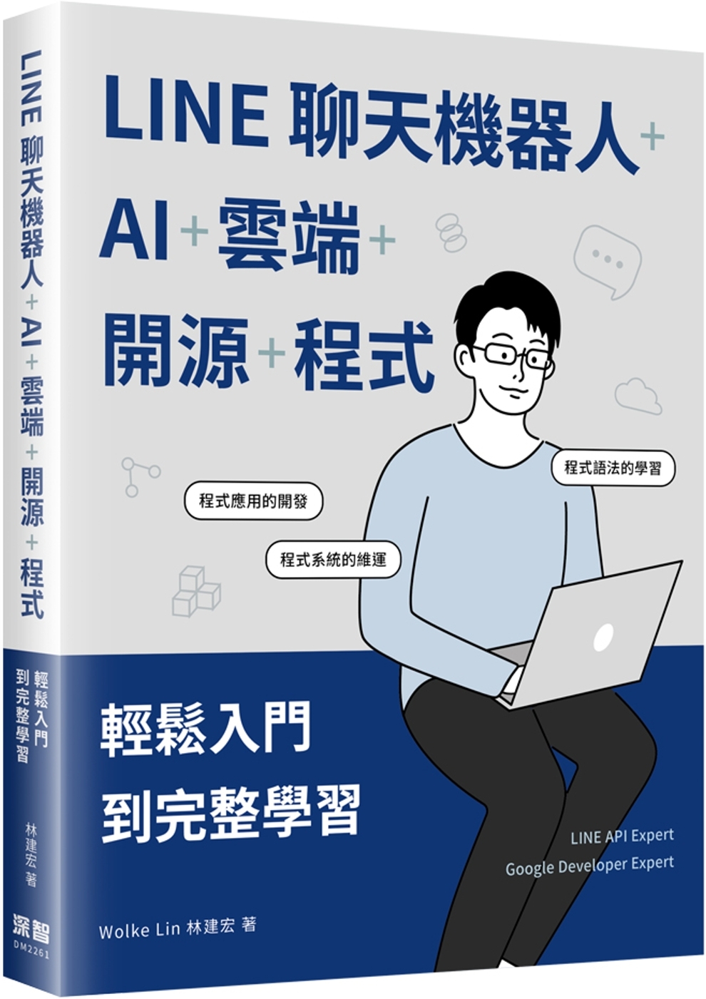 LINE聊天機器人+AI+雲端+開源+程式：輕鬆入門到完整學...