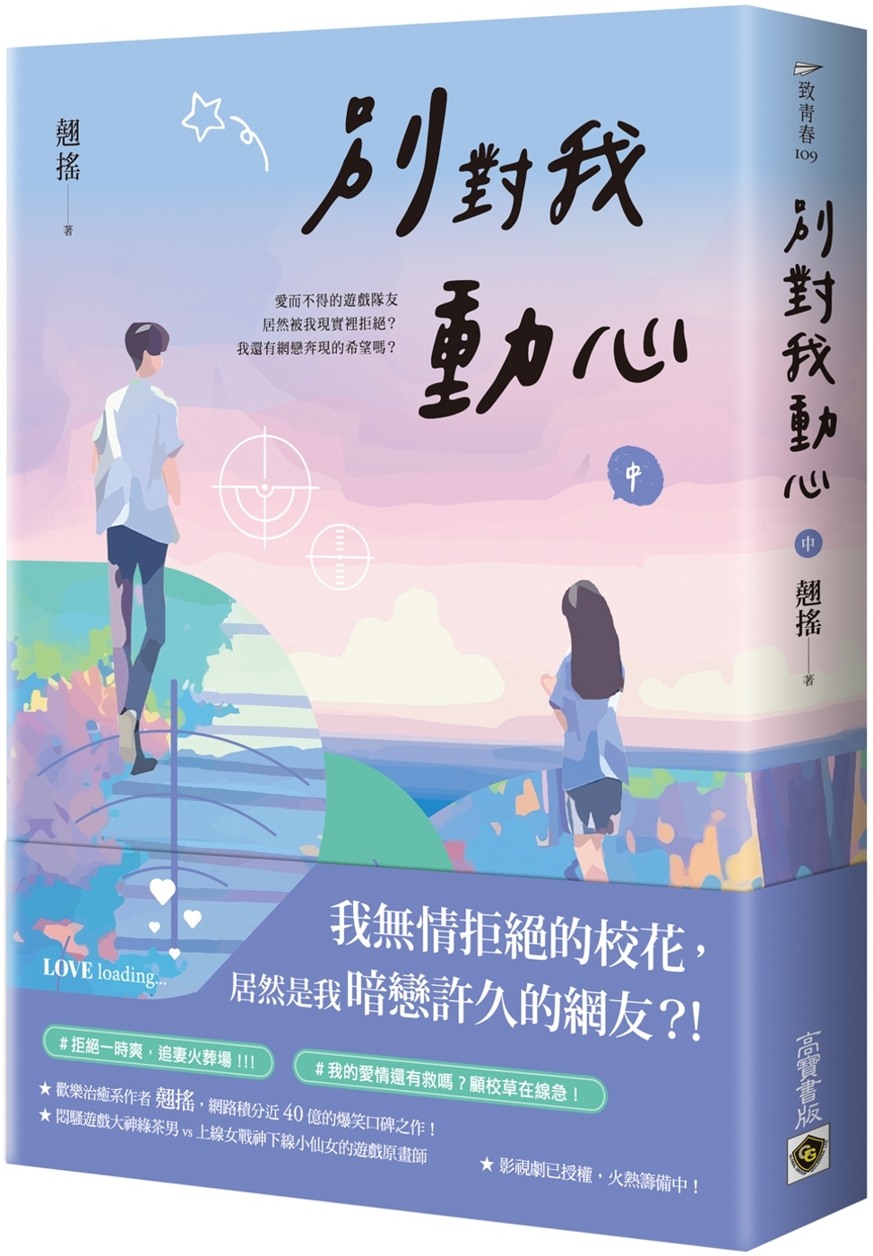 別對我動心（中）：同名電視劇原作小說