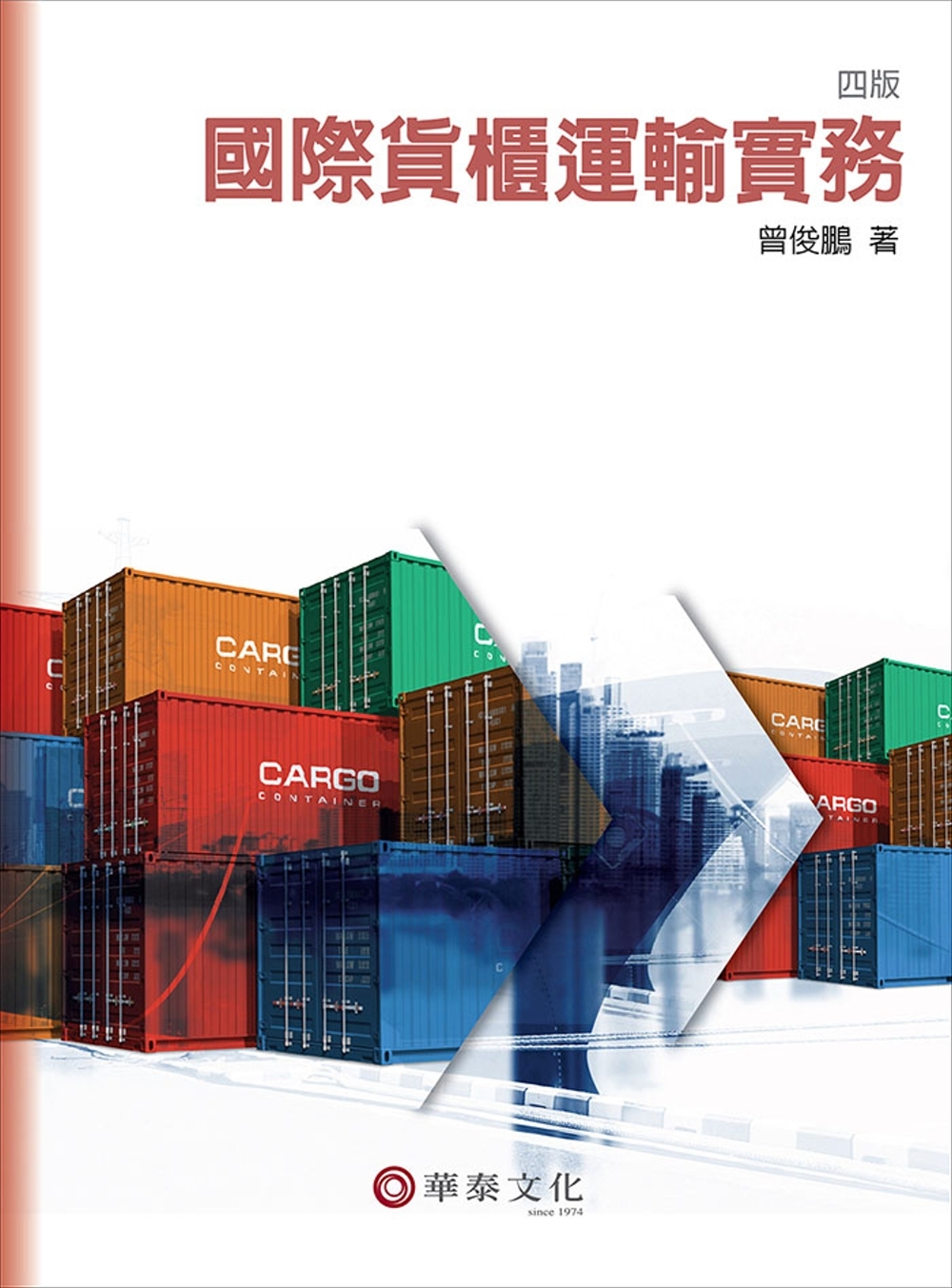 國際貨櫃運輸實務（4版）
