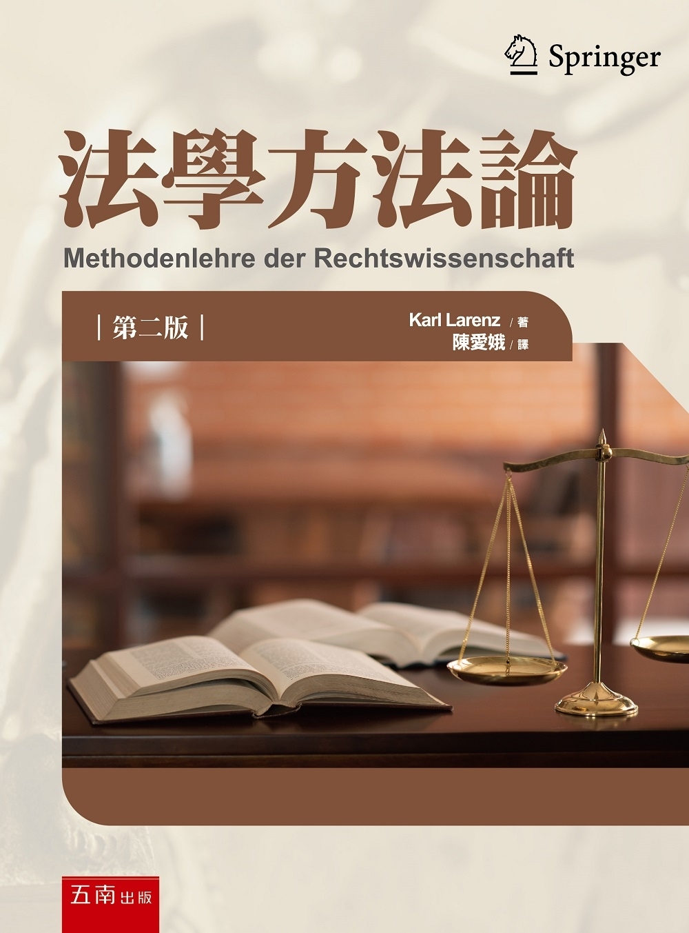 法學方法論（2版）