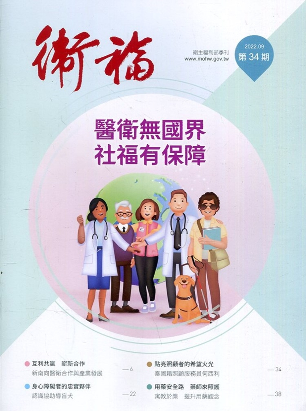 衛福季刊第34期(2022.09)：醫衛無國界 社福有保障