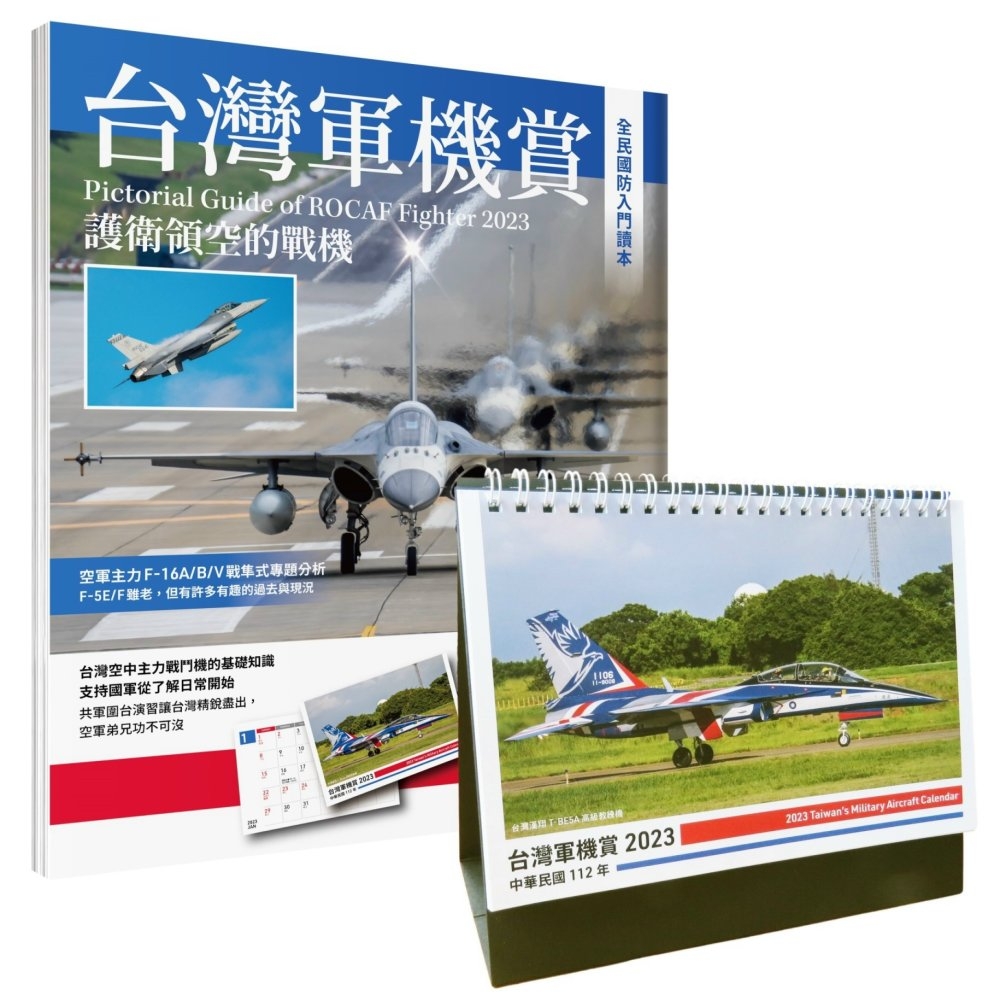 台灣軍機賞：護衛領空的戰機（贈品2023軍機桌曆）