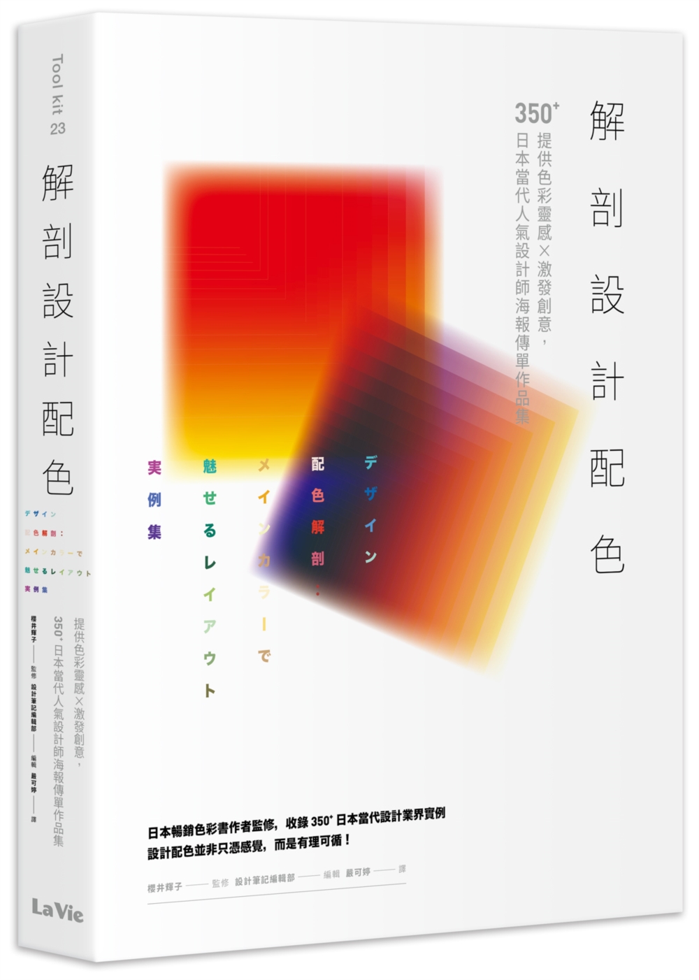 解剖設計配色：提供色彩靈感X激發創意，350+日本當代人氣設計師海報傳單作品集