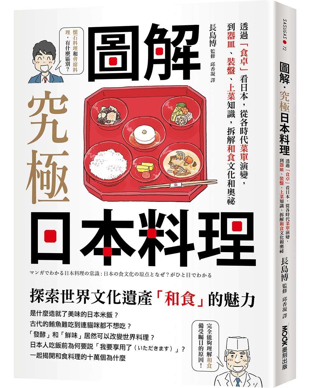 圖解‧究極日本料理：透過「食卓」看日本，從各時代菜單演變，到器皿、裝盤、上菜知識，拆解和食文化和奧祕