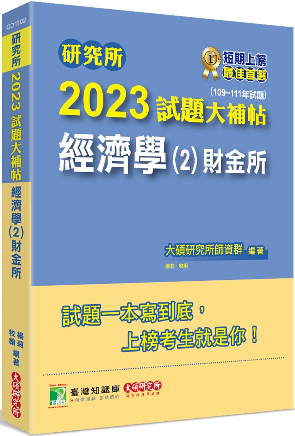 研究所2023試題大補帖【經濟學(2)財金所】(109~11...