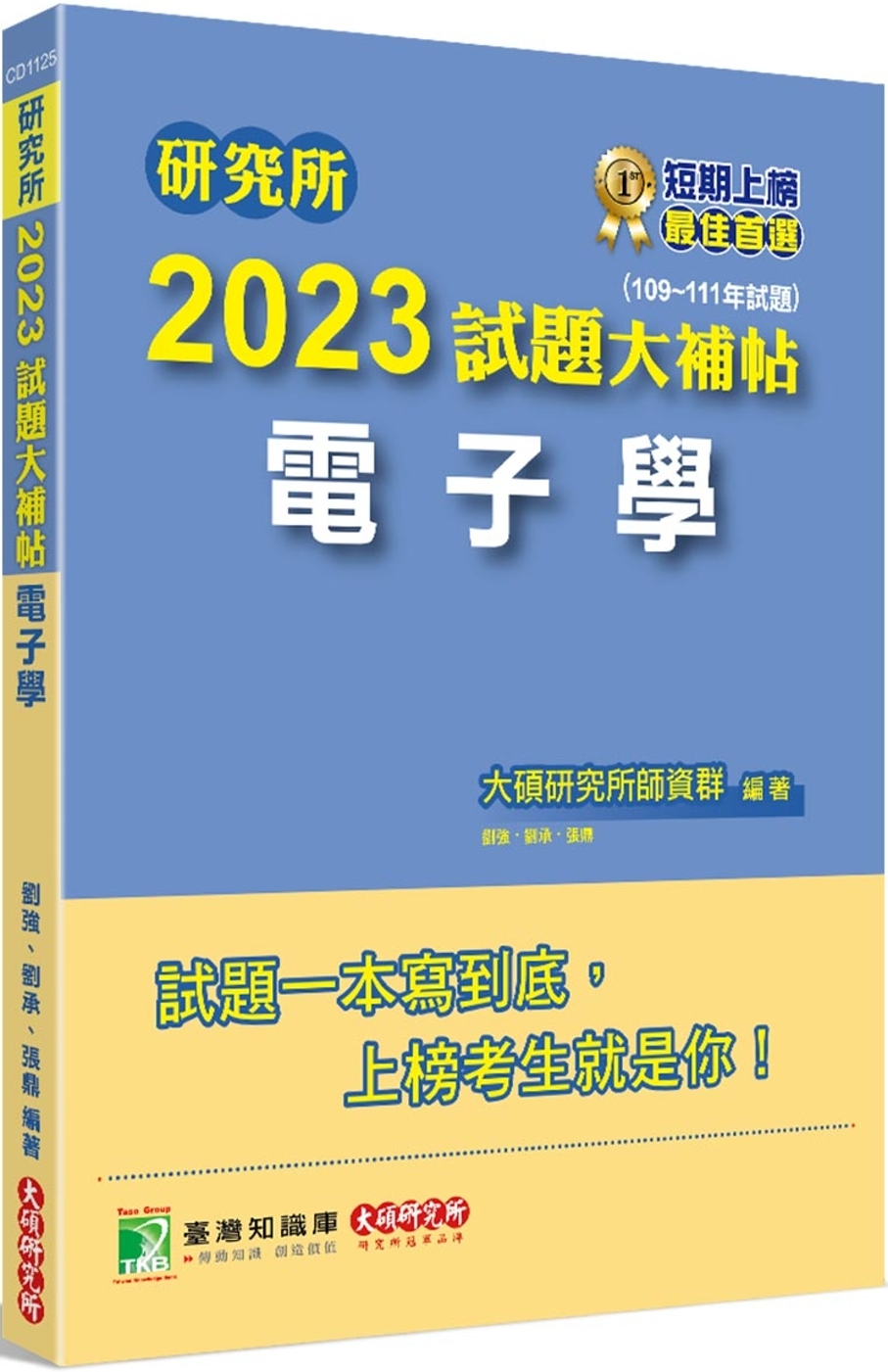 研究所2023試題大補帖【電子學】(109~111年試題)[...