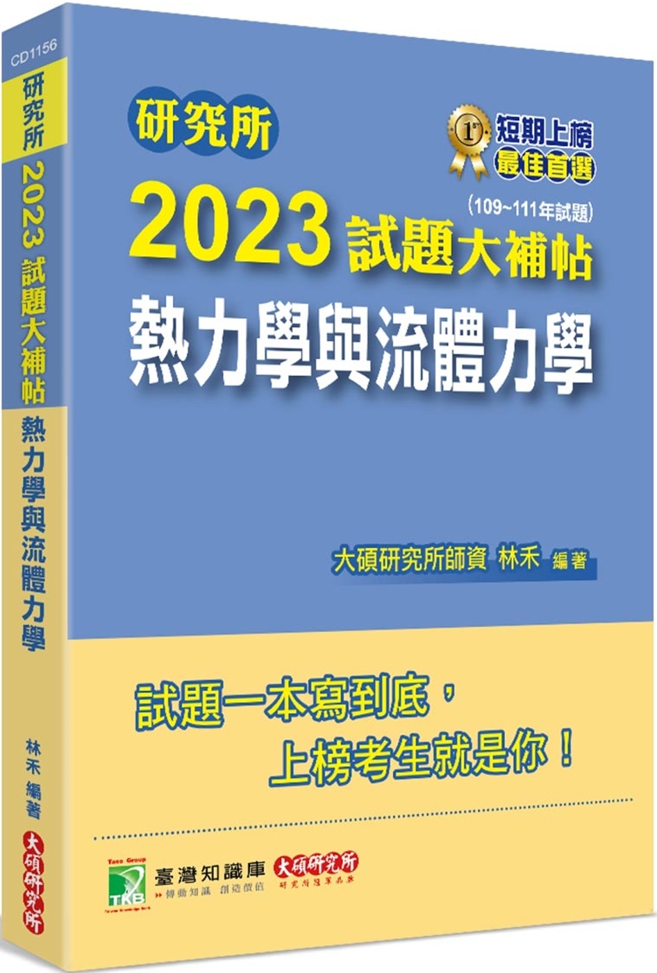 研究所2023試題大補帖【熱力學與流體力學】(109~111...