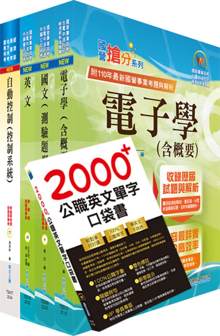 2022臺灣菸酒從業評價職位人員（電子電機）套書（贈英文單字書、題庫網帳號、雲端課程）