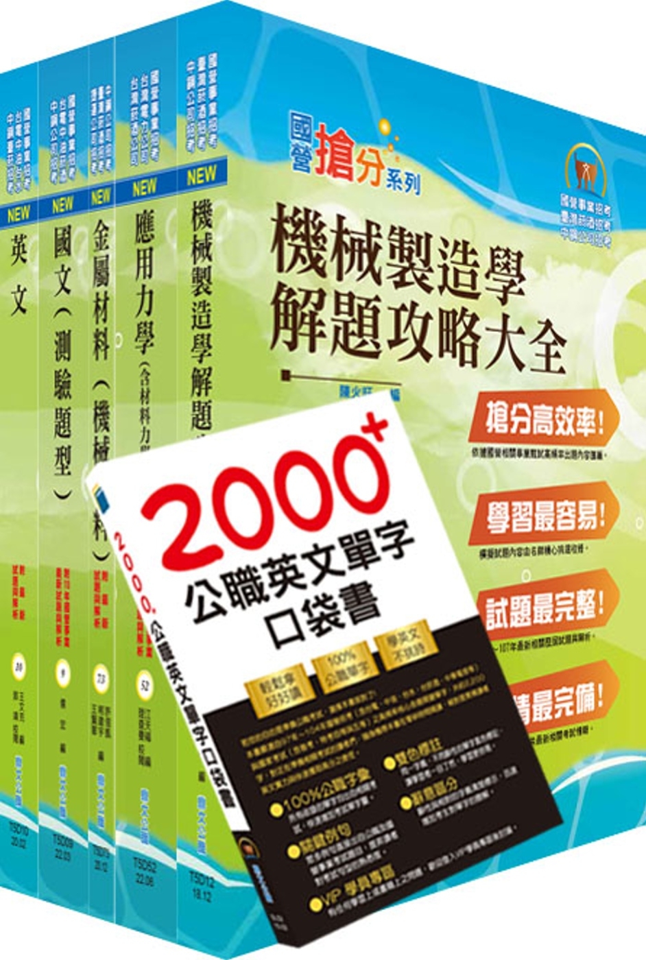 2022臺灣菸酒從業評價職位人員（機械、製瓶）套書（贈英文單字書、題庫網帳號、雲端課程）