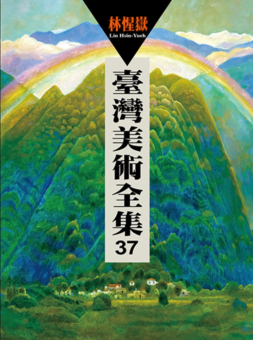 臺灣美術全集37：林惺嶽