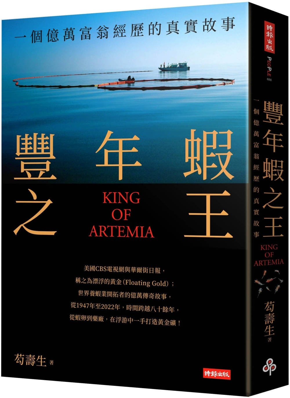 豐年蝦之王（KING OF ARTEMIA）：一個億萬富翁經歷的真實故事
