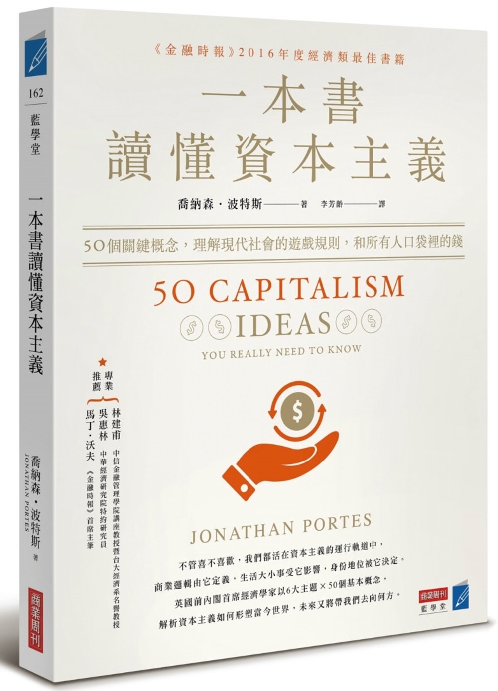 一本書讀懂資本主義：50個關鍵概念，理解現代社會的遊戲規則，...
