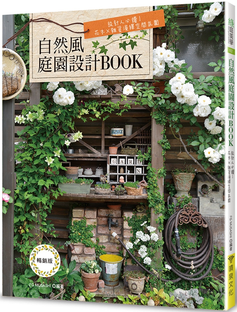自然風庭園設計BOOK(暢銷版): 設計人必讀!花木×雜貨演繹空間氛圍(二版)