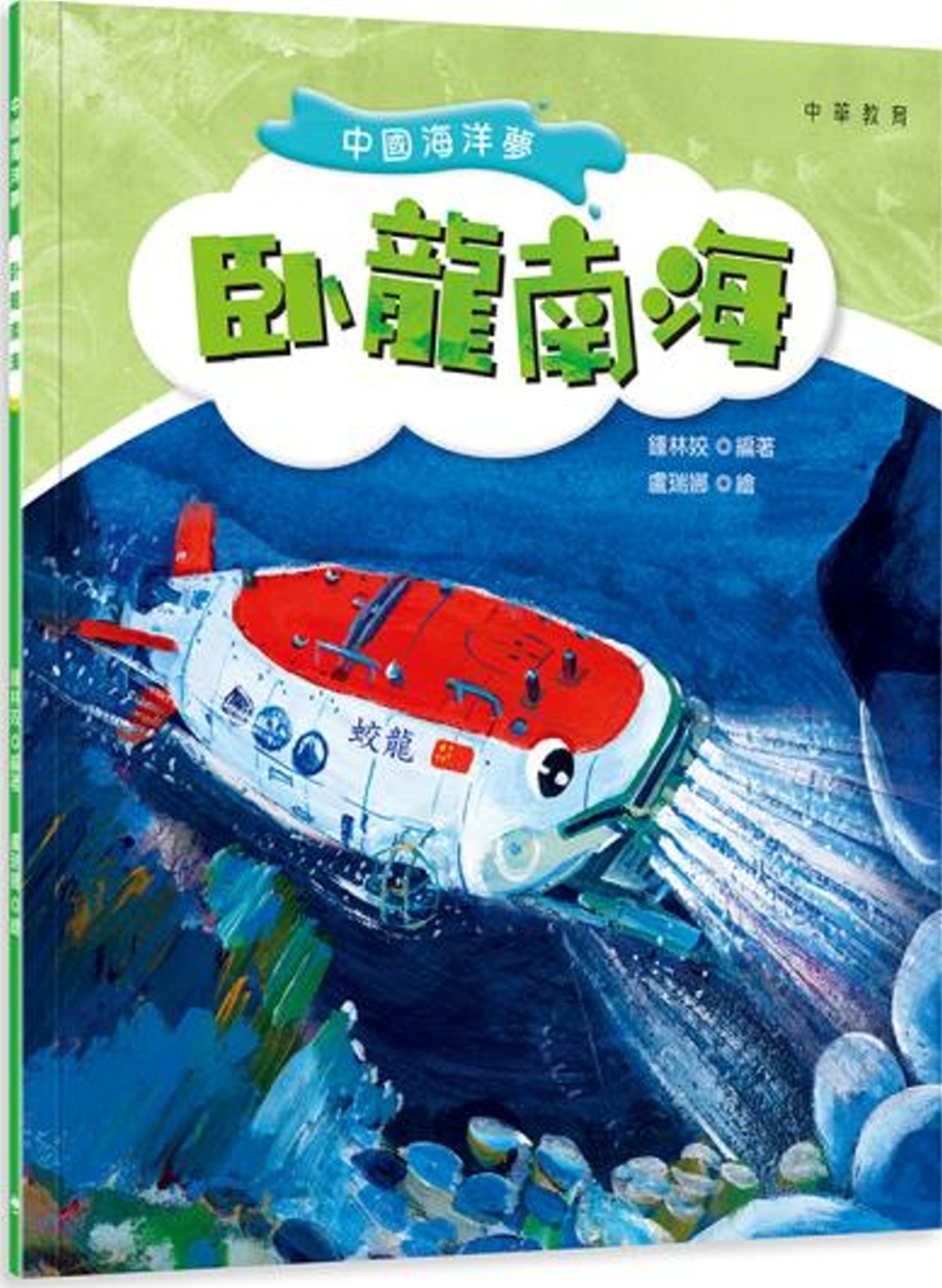 中國海洋夢：卧龍南海