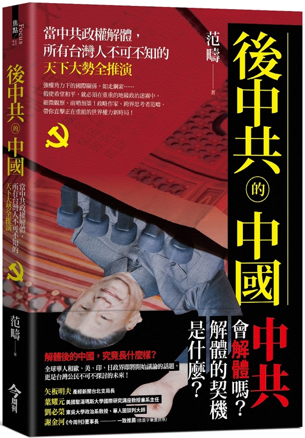 後中共的中國：當中共政權解體，...