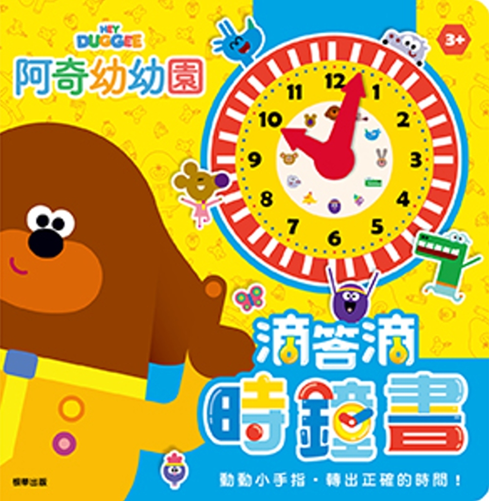 滴答滴時鐘書 阿奇幼幼園