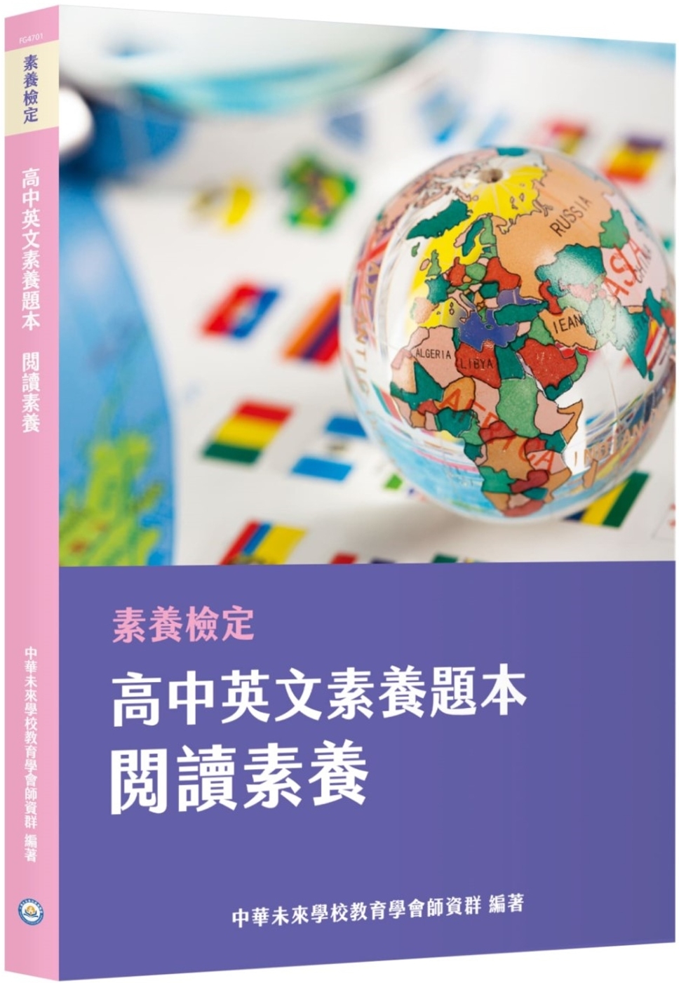 素養檢定：高中英文素養題本 閱讀素養[適用學測、高中英文考試...