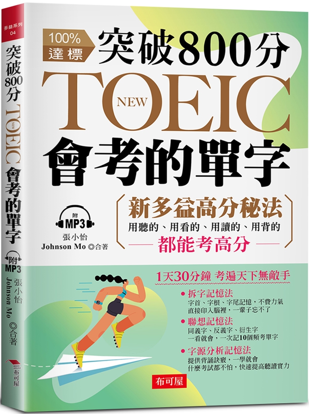 突破 800分，NEW TOEIC會考的單字：多益分數，激增100分 （附MP3）