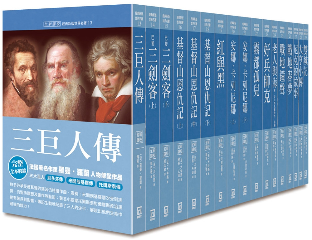 世界名著作品集第２部（全套共１７本）【25K經典新版】