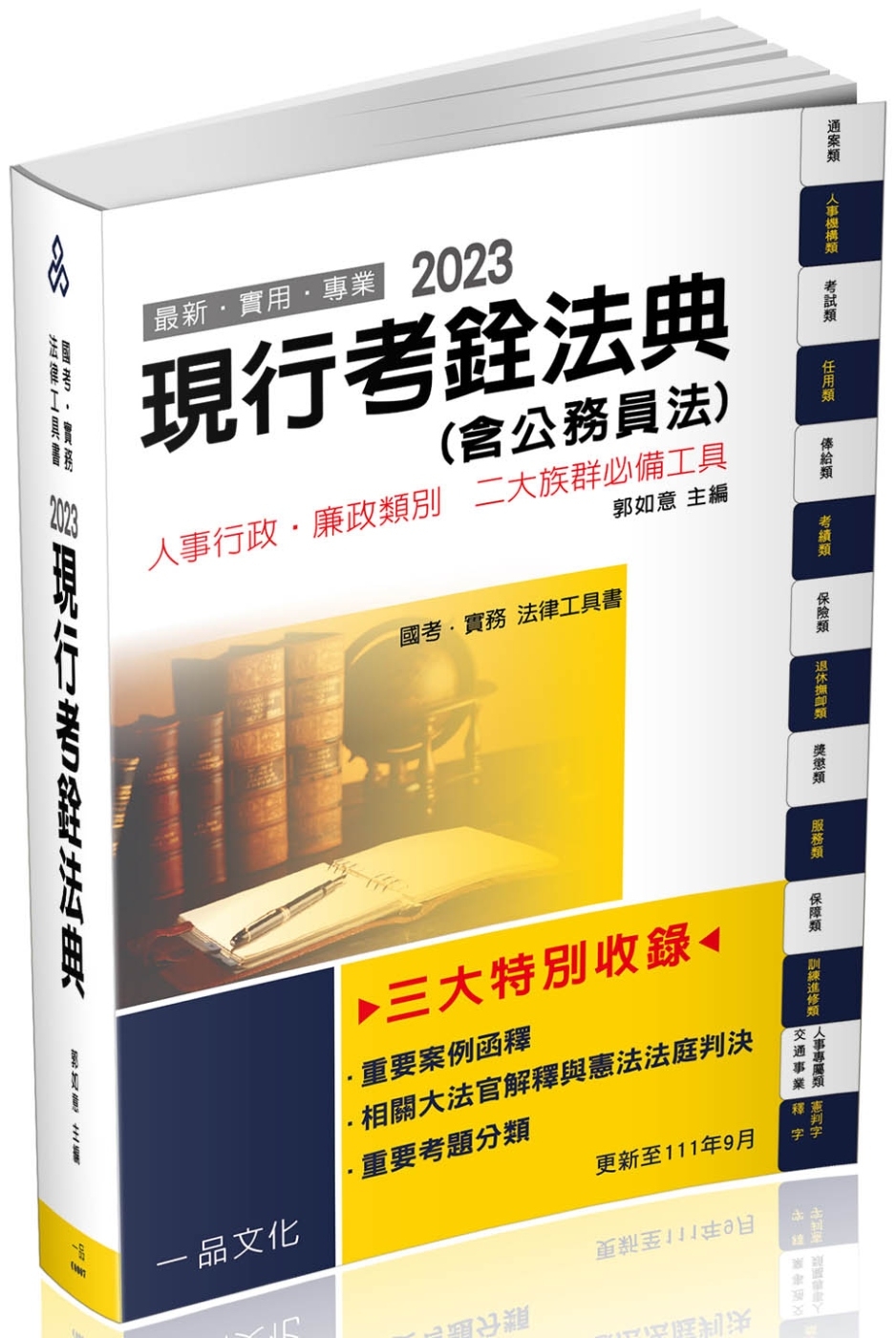現行考銓法典(含公務員法)：2023國考.實務法律工具書(一品)