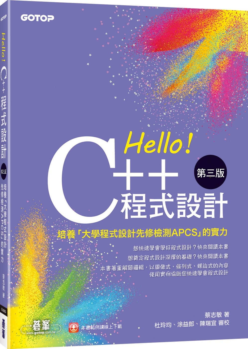Hello！C++程式設計-第三版(培養「大學程式設計先修檢...
