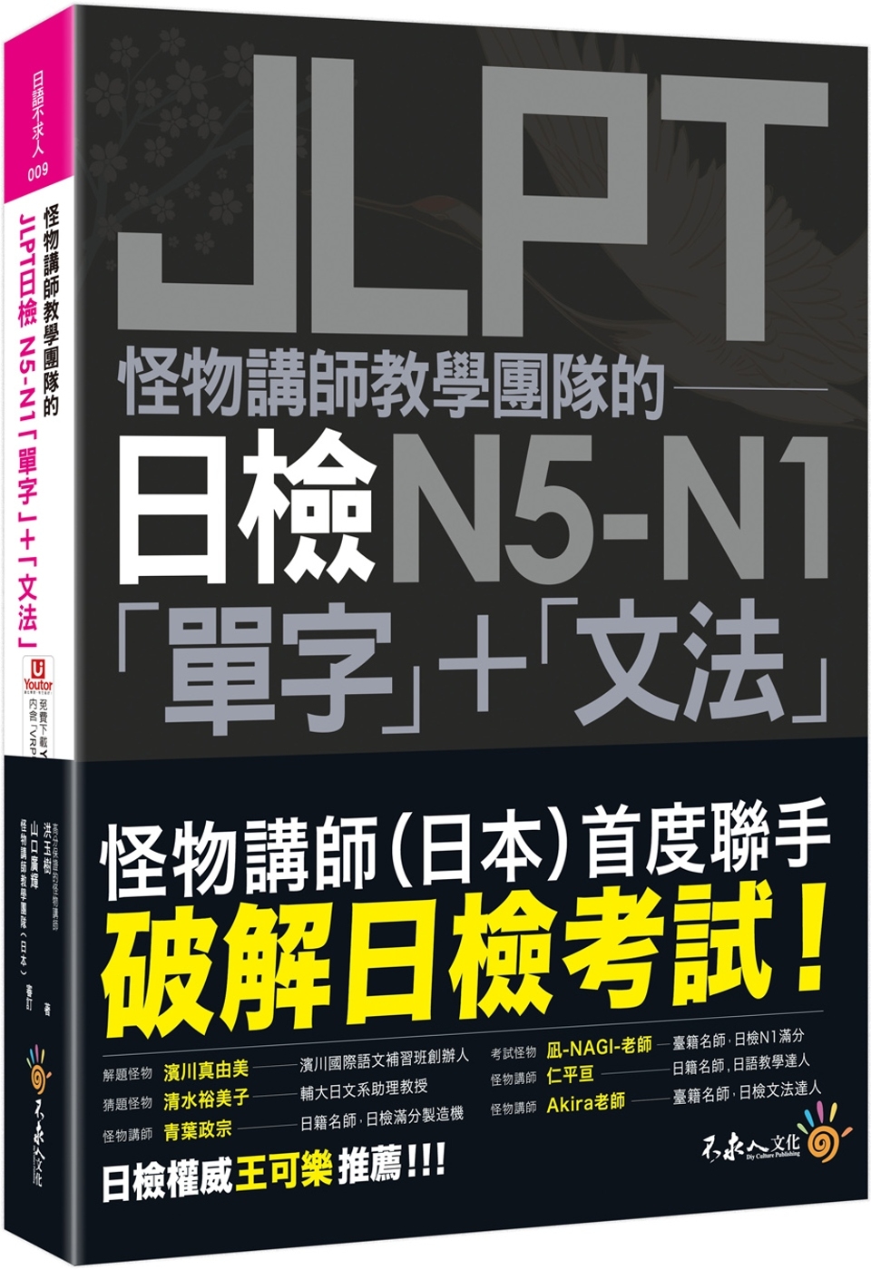 怪物講師教學團隊的JLPT日檢N5-N1「單字」+「文法」(...